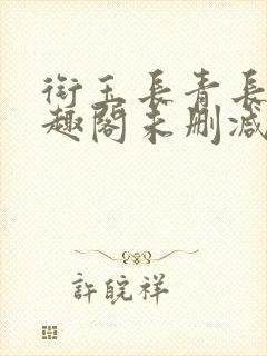 衔玉长青长白笔趣阁未删减