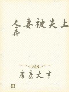 人妻被夫上司玩弄