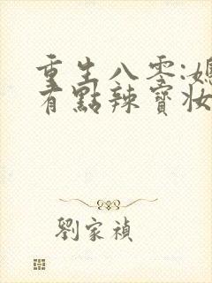 重生八零:媳妇有点辣宝妆成封面
