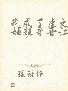 我成了虐文女主她亲哥晋江封面