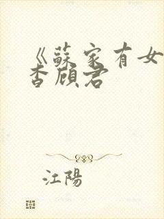 《苏家有女》苏杳顾君