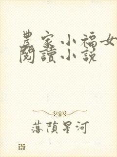 农家小福女全文阅读小说封面