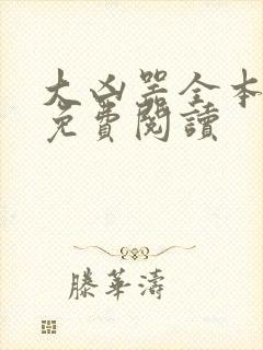 大凶器全本在线免费阅读