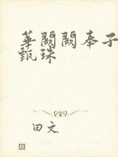 华阙阙奉子成婚甄珠