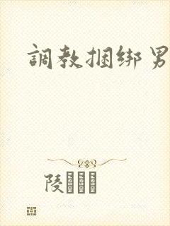 调教捆绑男男