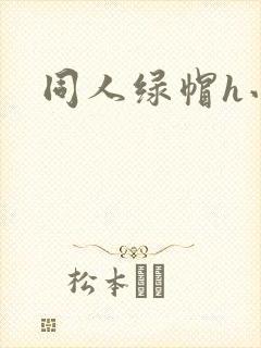 同人绿帽h小说