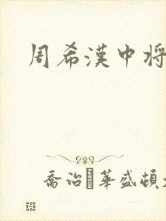 周希汉中将封面