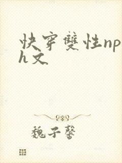 快穿双性np高h文