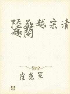陆敬越宋清雯笔趣阁封面