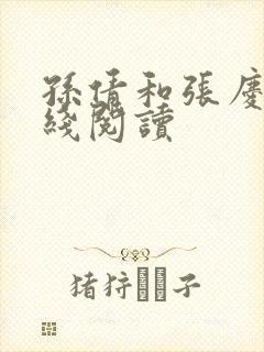 孙倩和张庆山在线阅读封面