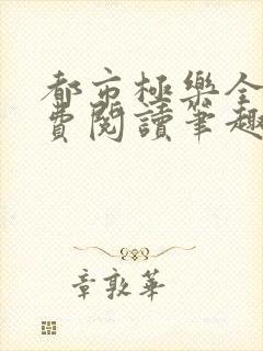 都市极乐全文免费阅读笔趣阁