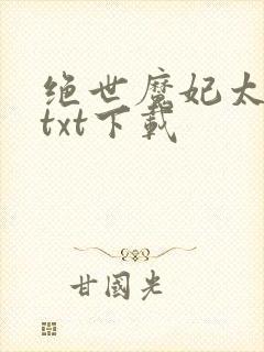 绝世魔妃太逆天txt下载封面