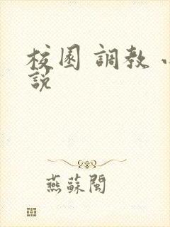 校园 调教 小说