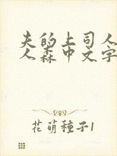 夫的上司人妻黑人森中文字幕观看