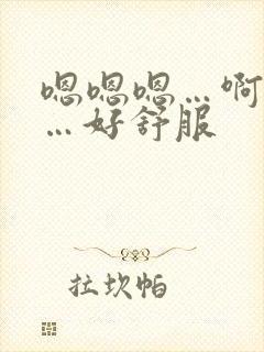 嗯嗯嗯…啊啊啊…好舒服