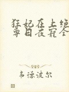 狂妃在上绝色帝尊日夜宠全文免费阅读