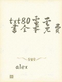 txt80电子书全本免费下载