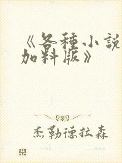 《各种小说改编加料版》