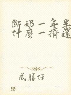 断奶一年半了为什么一挤还有奶