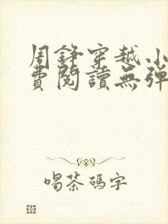 周铮穿越小说免费阅读无弹窗全文