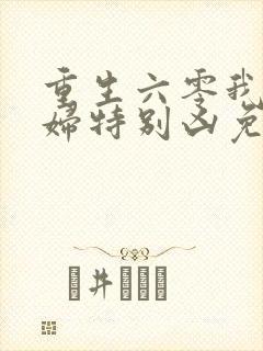 重生六零我家媳妇特别凶免费阅读