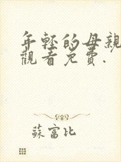 年轻的母亲在线观看免费.