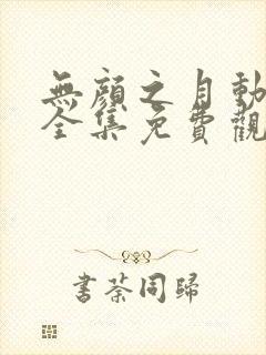 无颜之月动漫第全集免费观看