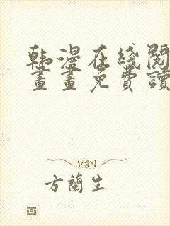 韩漫在线阅读漫画画免费读漫画下拉式