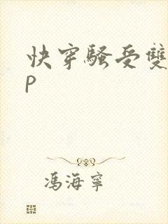 快穿骚受双性np