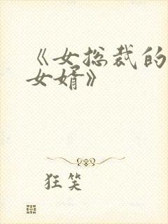 《女总裁的上门女婿》