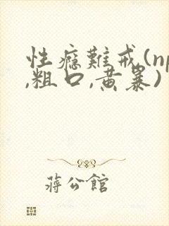 性瘾难戒(np,粗口,黄暴)