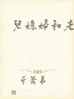 儿媳妇和老公公