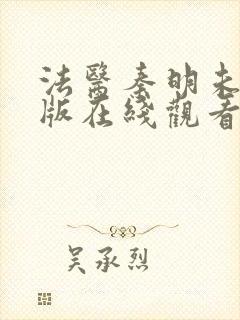 法医秦明未删减版在线观看