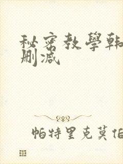 秘密教学韩漫无删减