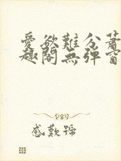 爱欲难分萧筱笔趣阁无弹窗封面