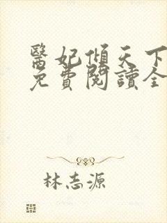 医妃倾天下阅读免费阅读全文
