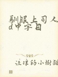 驯服上司人妻hd中字日
