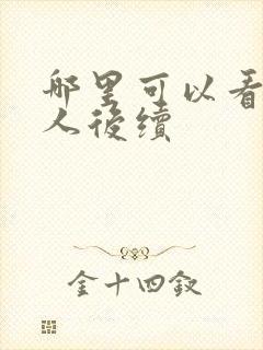 哪里可以看蛊真人后续