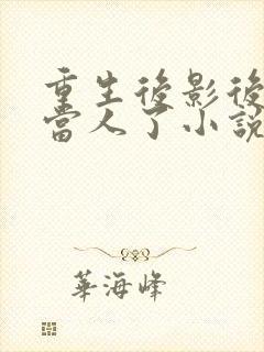 重生后影后她不当人了小说