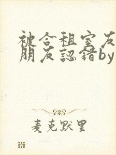 被合租室友的男朋友认错by墨庭深小说