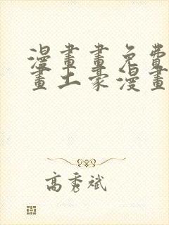 漫画画免费读漫画土豪漫画封面