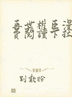 再世权臣漫画免费阅读下拉式360