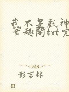 我不是戏神小说笔趣阁txt完整版封面