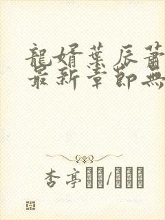 龙婿叶辰萧初然最新章节无弹窗