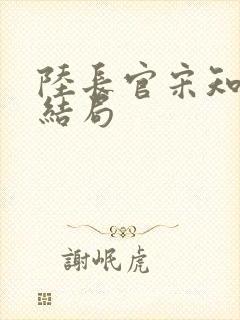 陆长官宋知韵大结局