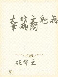 大明文魁无删减笔趣阁封面