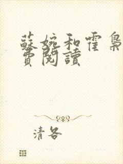苏婉和霍枭寒免费阅读封面