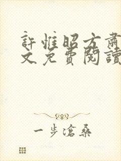 许惟昭方肃礼全文免费阅读笔趣阁