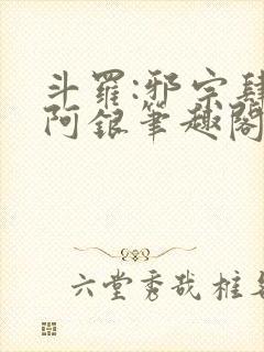 斗罗:邪宗肆虐阿银笔趣阁
