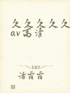 久久久久久亚洲av高清